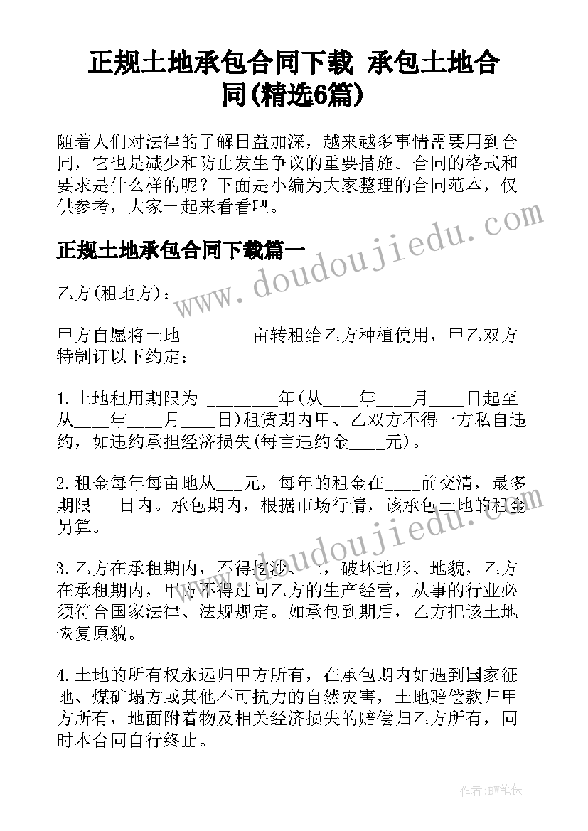 正规土地承包合同下载 承包土地合同(精选6篇)