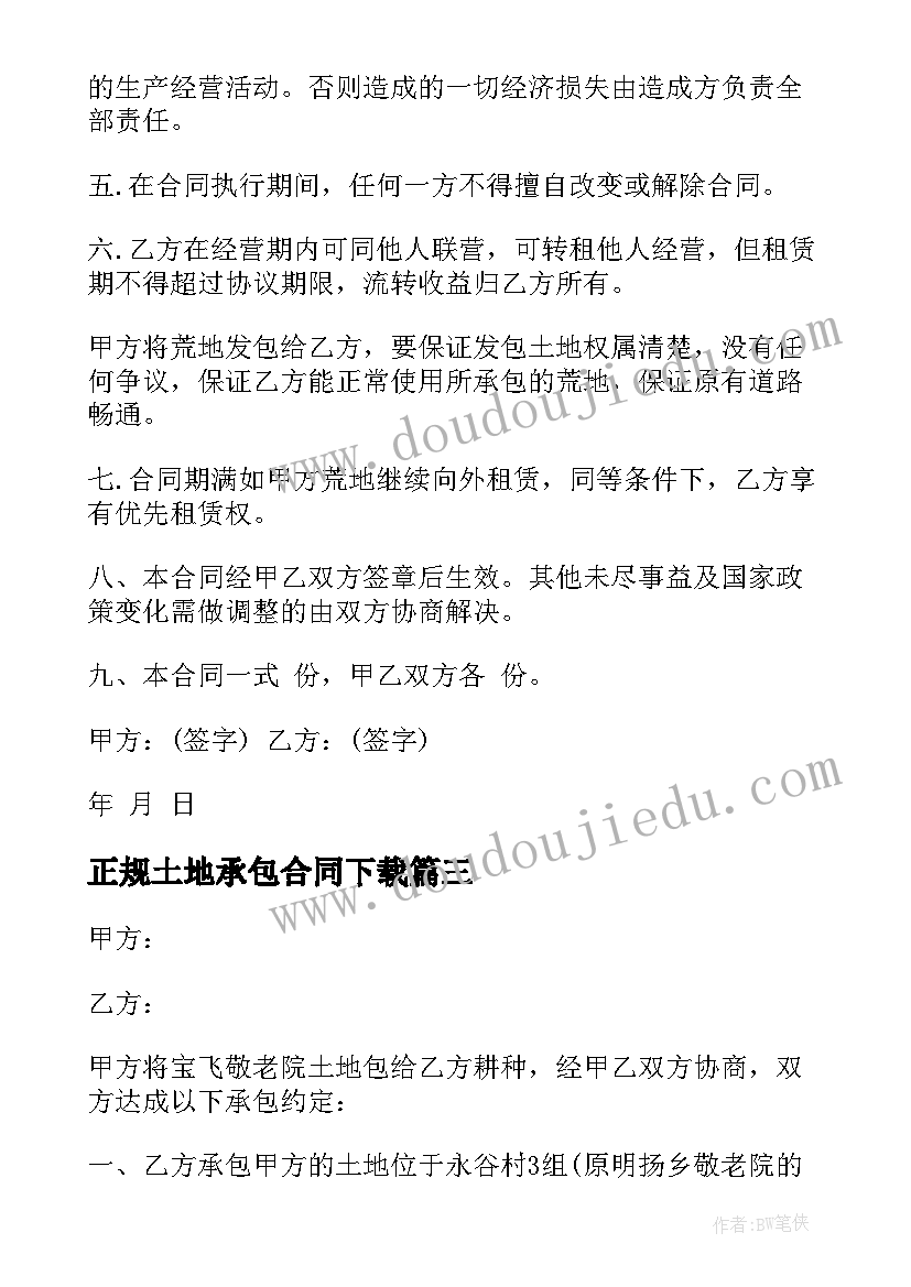 正规土地承包合同下载 承包土地合同(精选6篇)