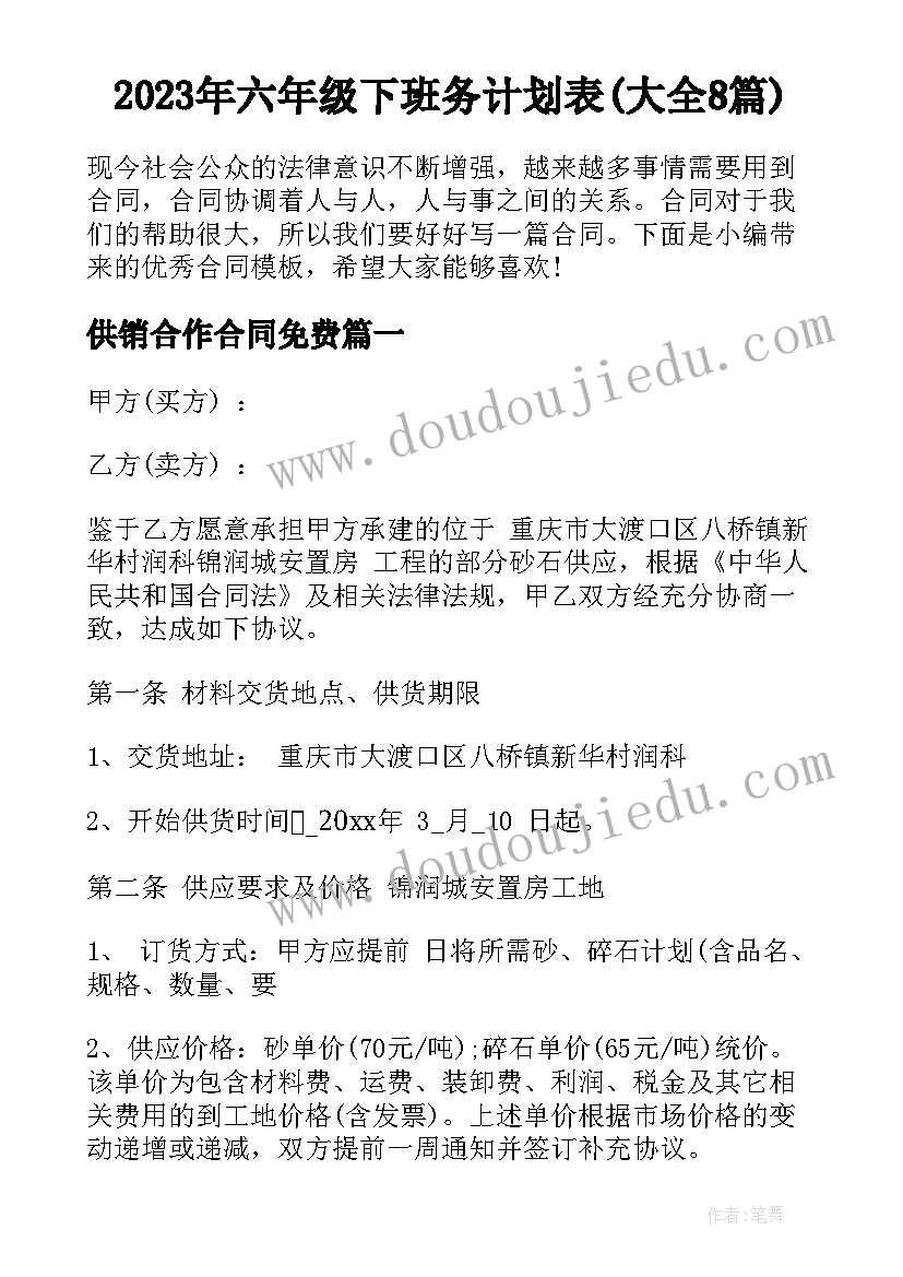 2023年六年级下班务计划表(大全8篇)