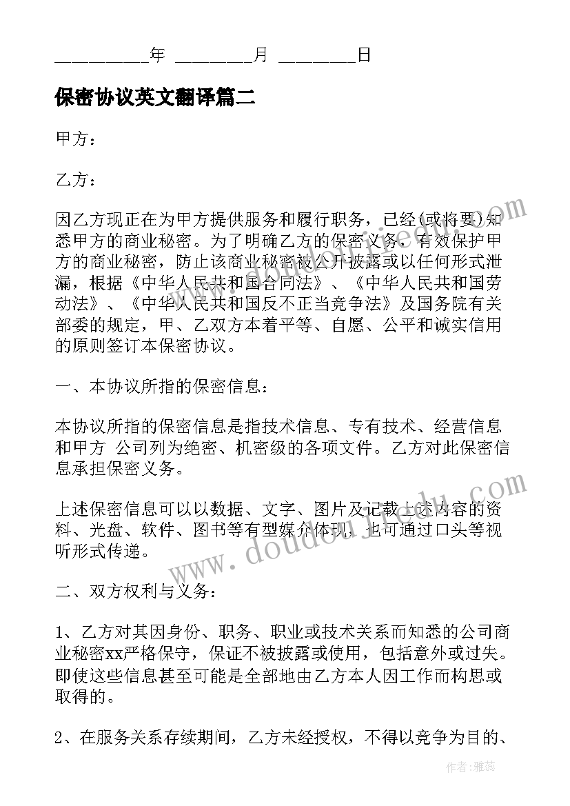 2023年保密协议英文翻译(模板5篇)