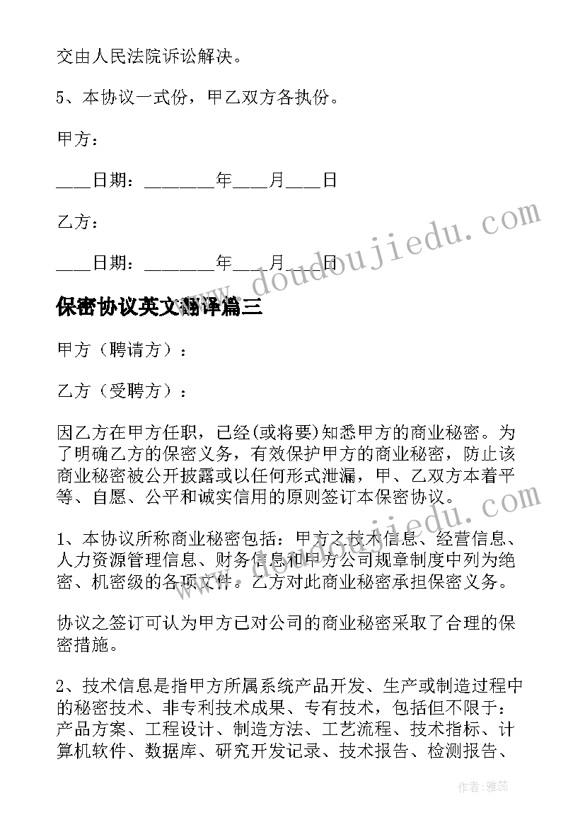 2023年保密协议英文翻译(模板5篇)