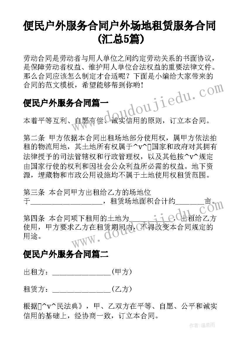 便民户外服务合同 户外场地租赁服务合同(汇总5篇)