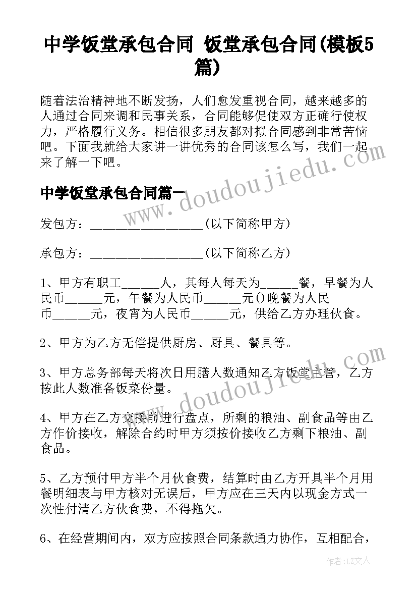 中学饭堂承包合同 饭堂承包合同(模板5篇)