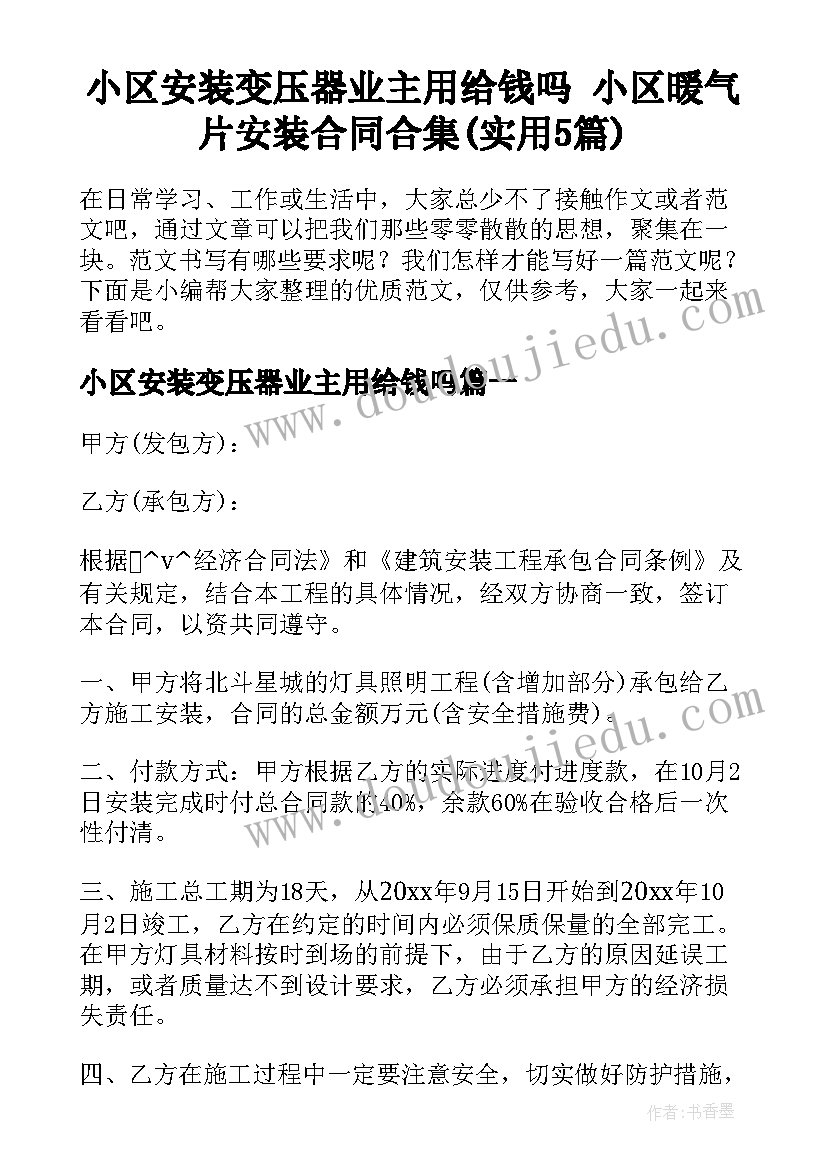 小区安装变压器业主用给钱吗 小区暖气片安装合同合集(实用5篇)