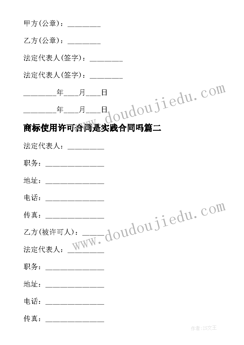 2023年商标使用许可合同是实践合同吗(通用5篇)