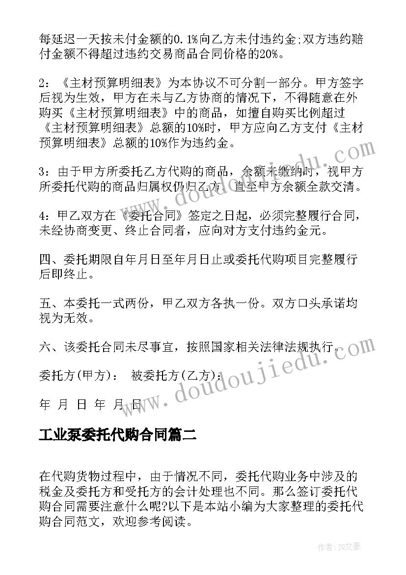 2023年工业泵委托代购合同 委托代购合同(模板5篇)