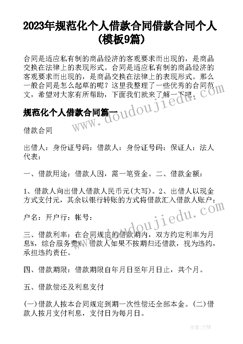 2023年规范化个人借款合同 借款合同个人(模板9篇)