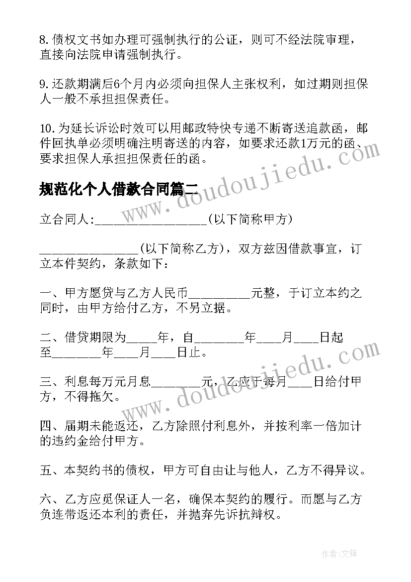 2023年规范化个人借款合同 借款合同个人(模板9篇)