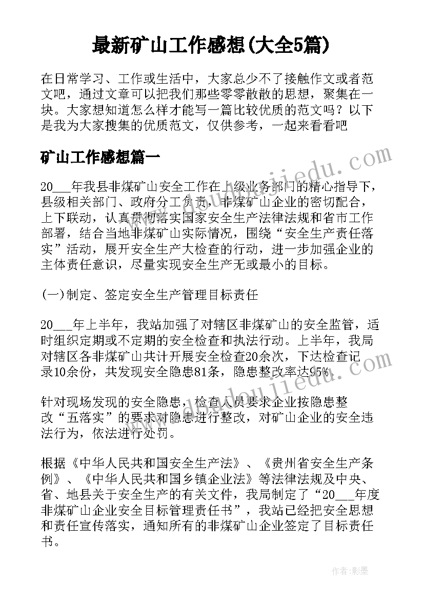 最新矿山工作感想(大全5篇)