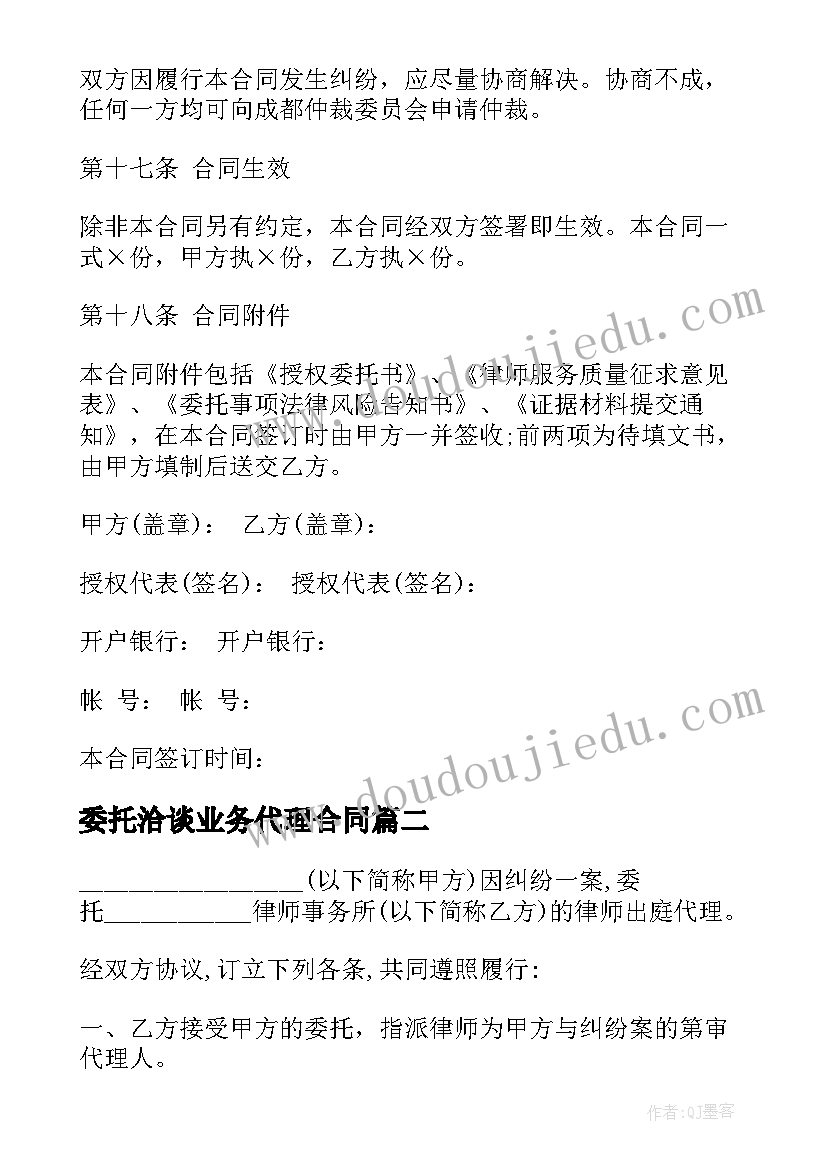 委托洽谈业务代理合同(大全7篇)