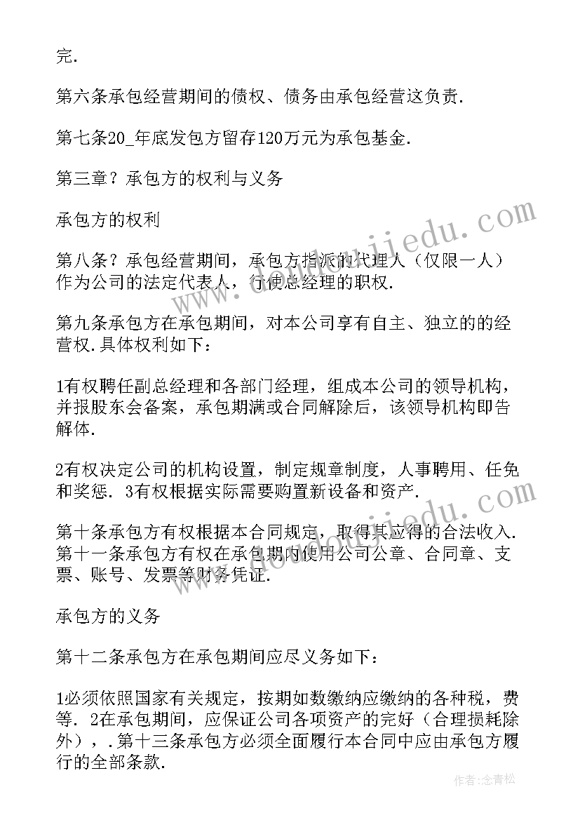 最新公司承包经营合同免费 公司承包经营合同(优质6篇)