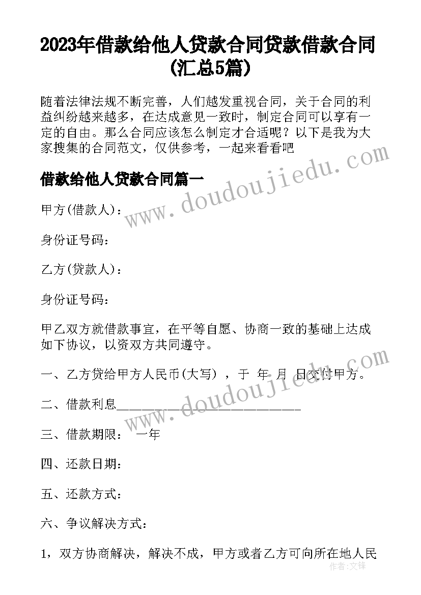 2023年借款给他人贷款合同 贷款借款合同(汇总5篇)