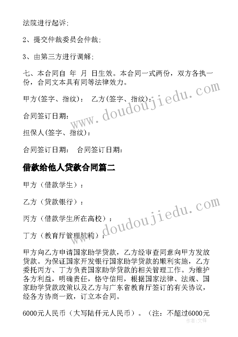 2023年借款给他人贷款合同 贷款借款合同(汇总5篇)