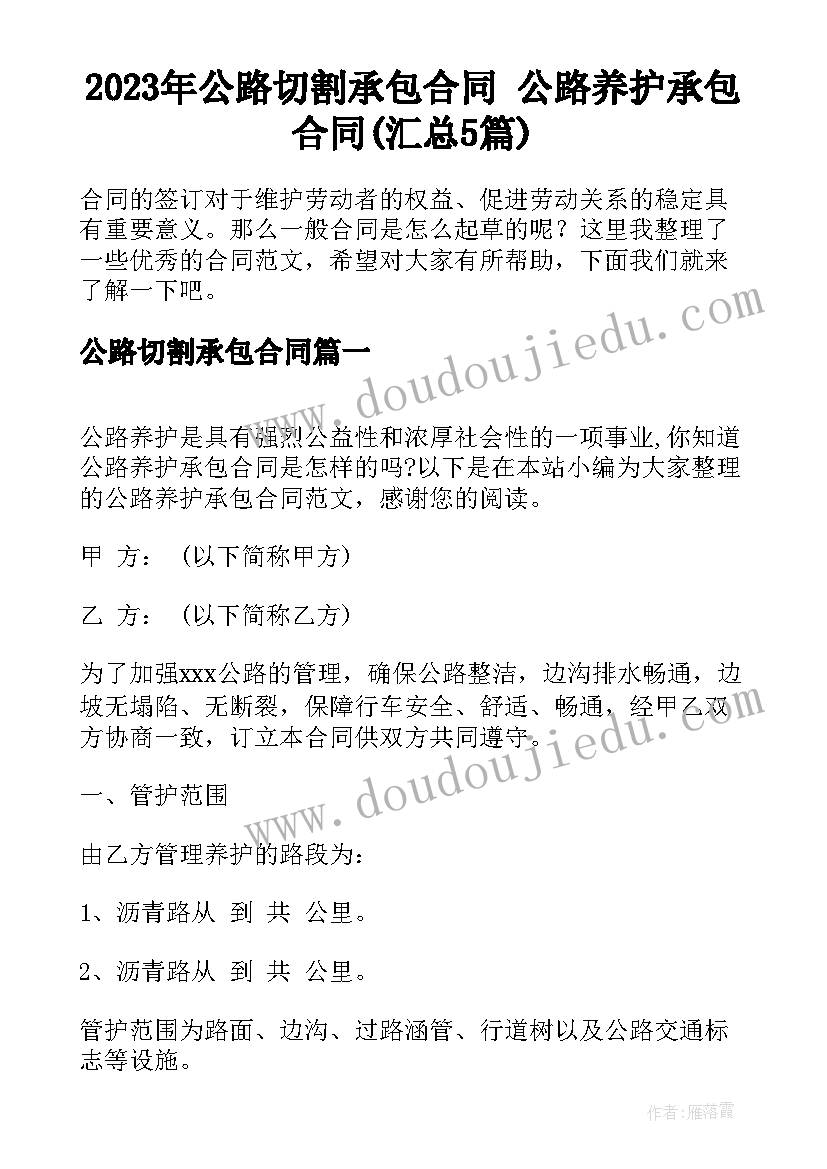 2023年公路切割承包合同 公路养护承包合同(汇总5篇)