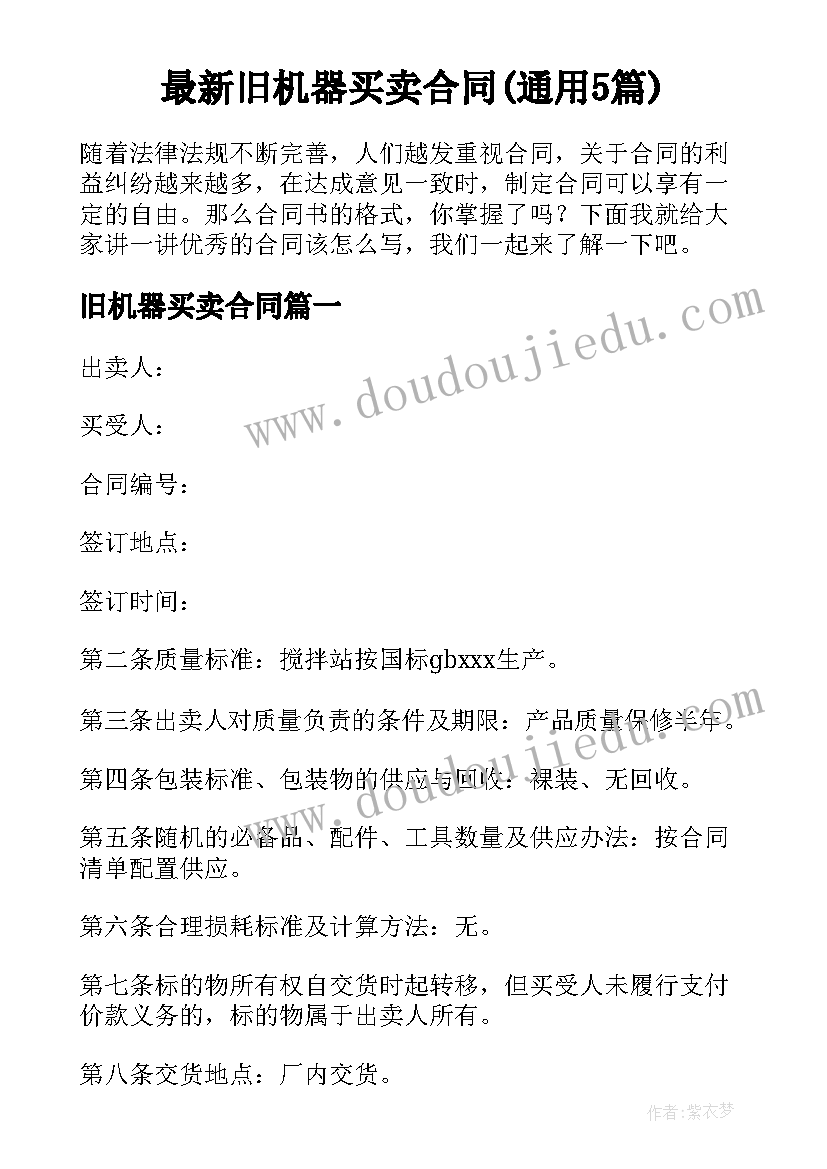 最新旧机器买卖合同(通用5篇)