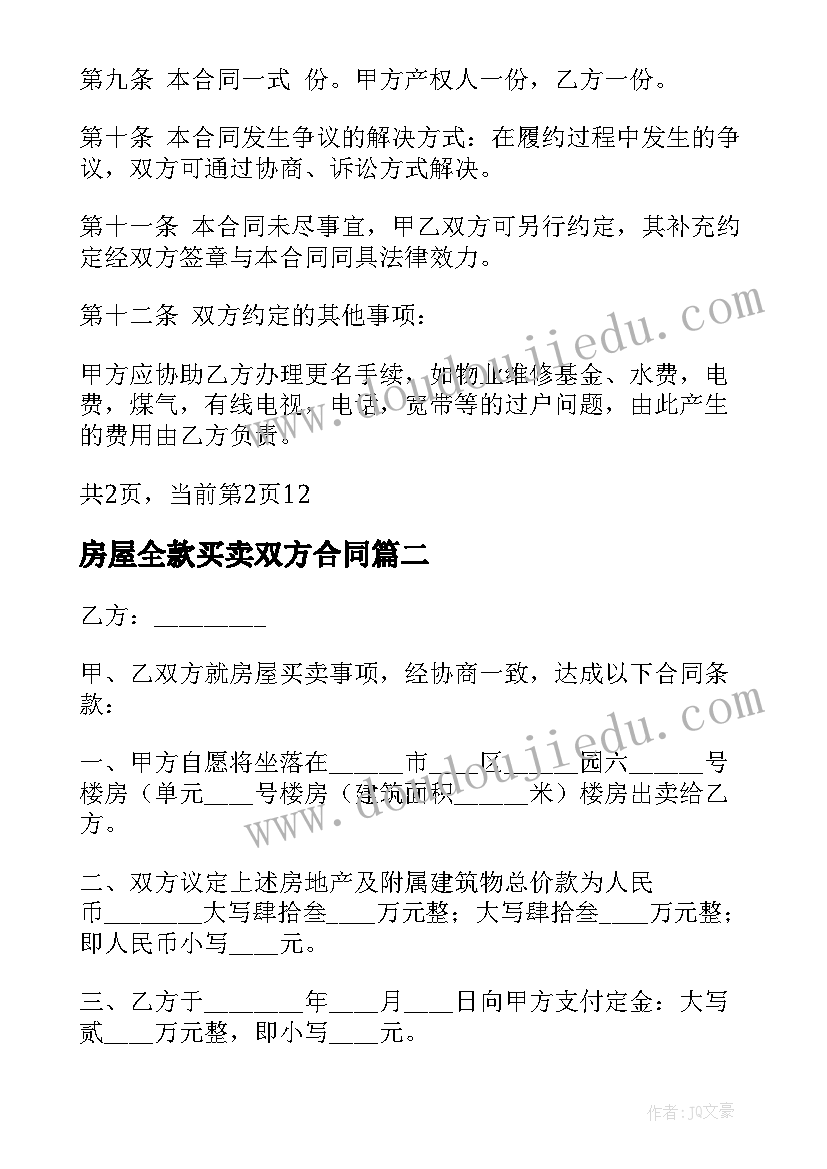 房屋全款买卖双方合同 全款房屋买卖合同全款房屋买卖合同(大全5篇)