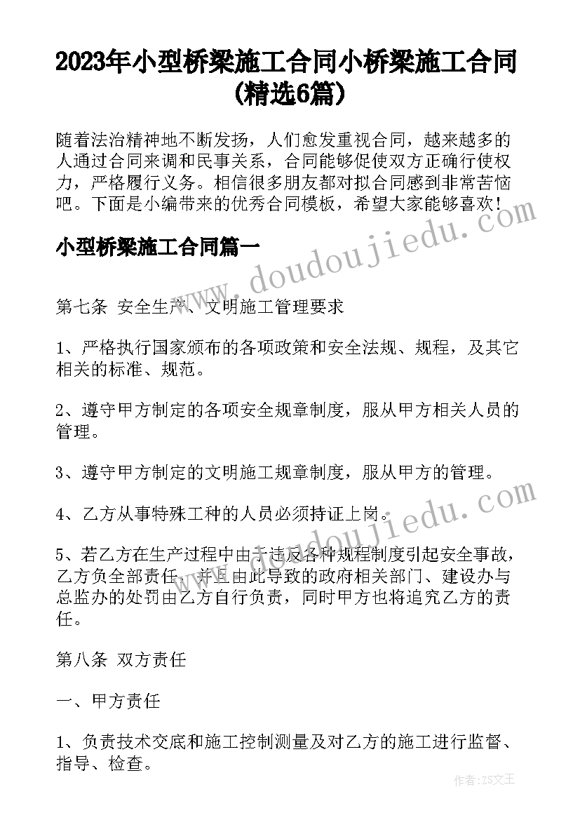 2023年小型桥梁施工合同 小桥梁施工合同(精选6篇)