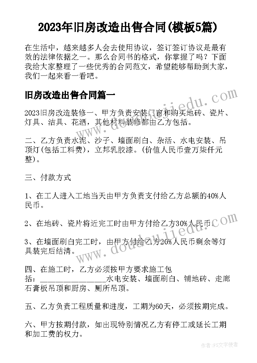 2023年旧房改造出售合同(模板5篇)