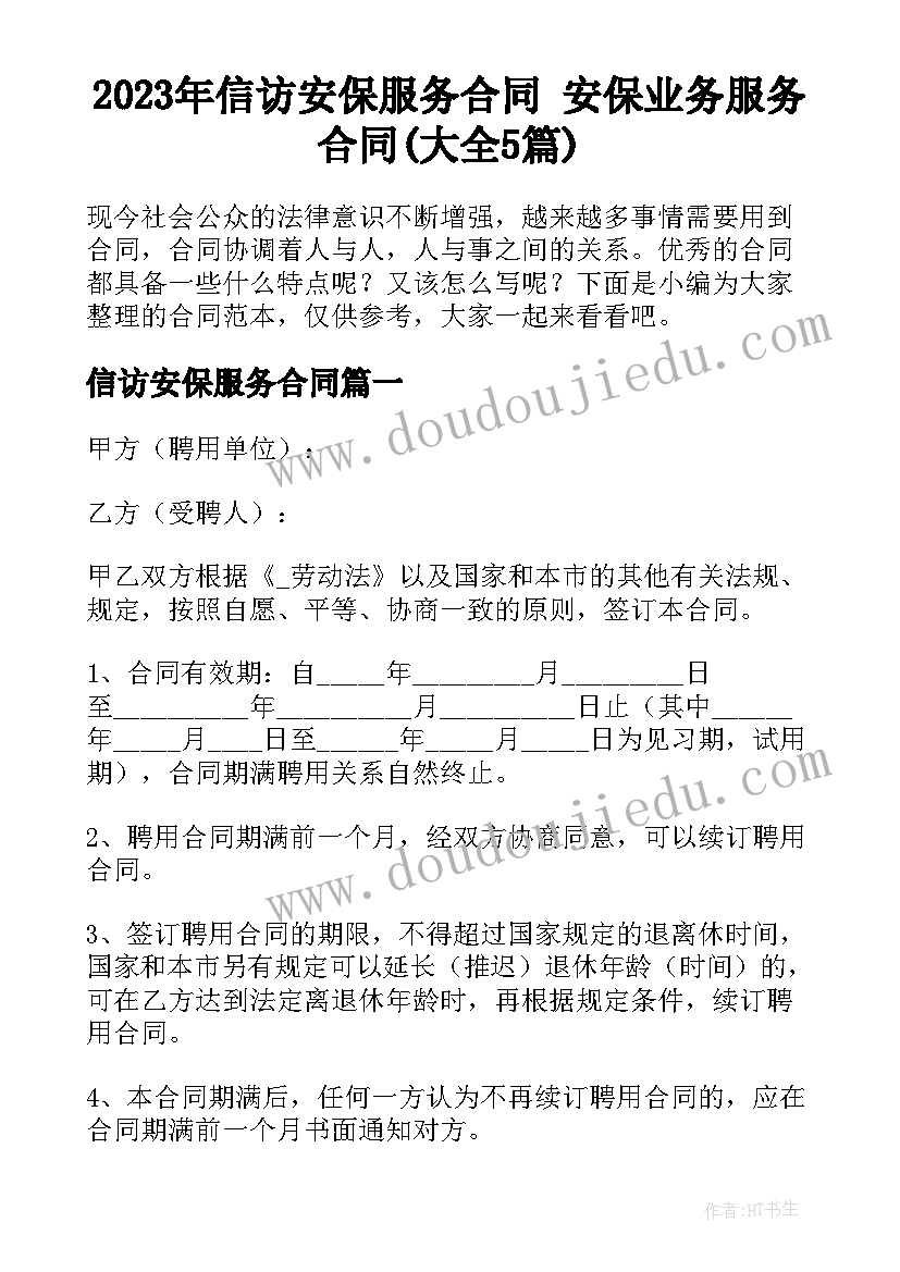 2023年信访安保服务合同 安保业务服务合同(大全5篇)