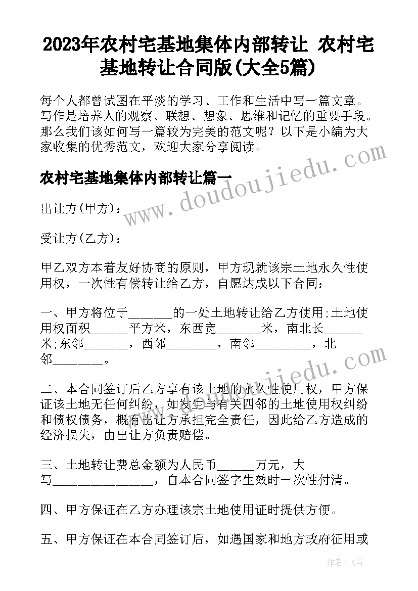 2023年农村宅基地集体内部转让 农村宅基地转让合同版(大全5篇)