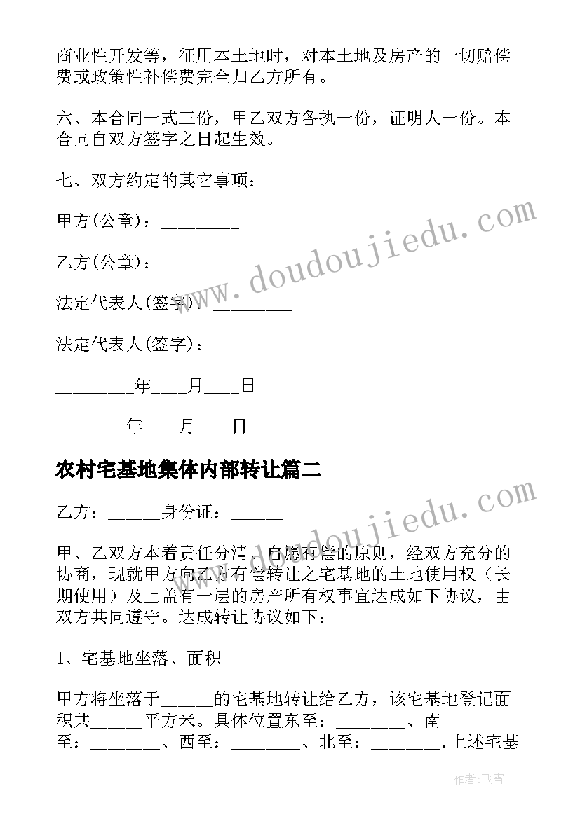 2023年农村宅基地集体内部转让 农村宅基地转让合同版(大全5篇)