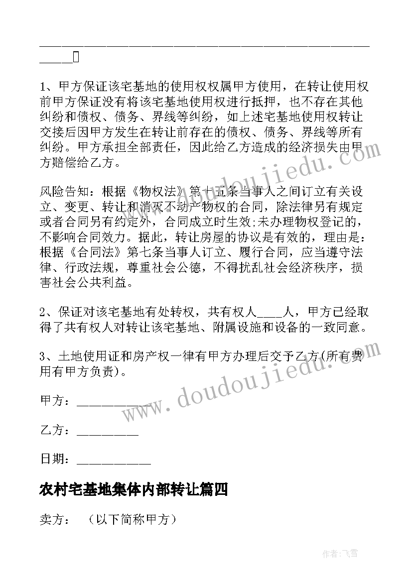 2023年农村宅基地集体内部转让 农村宅基地转让合同版(大全5篇)