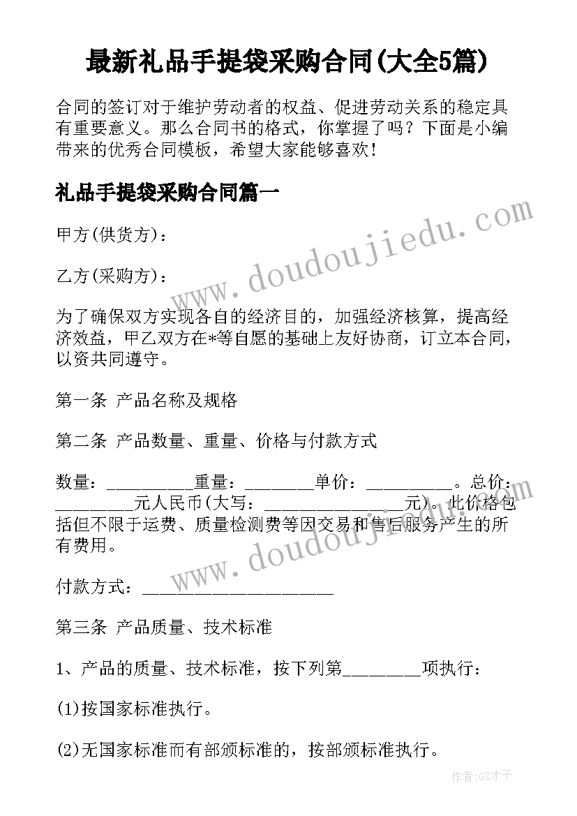 最新礼品手提袋采购合同(大全5篇)