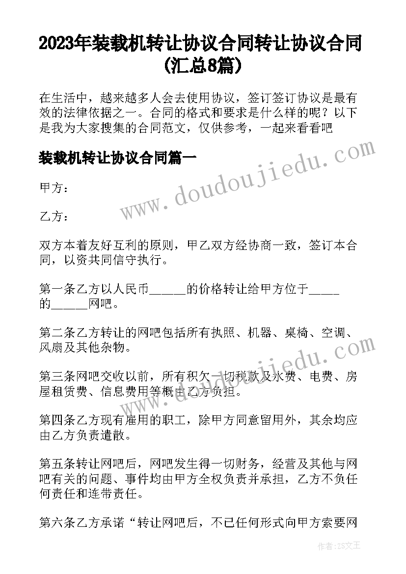 2023年装载机转让协议合同 转让协议合同(汇总8篇)