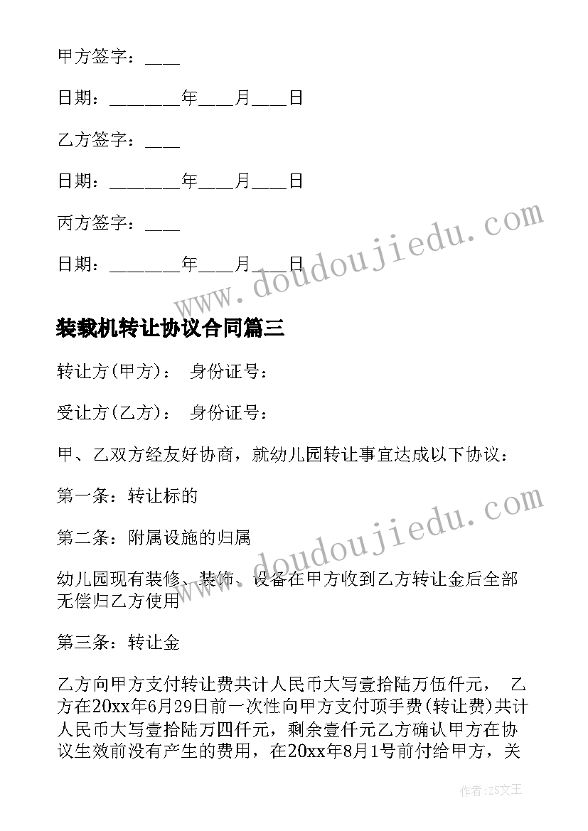 2023年装载机转让协议合同 转让协议合同(汇总8篇)