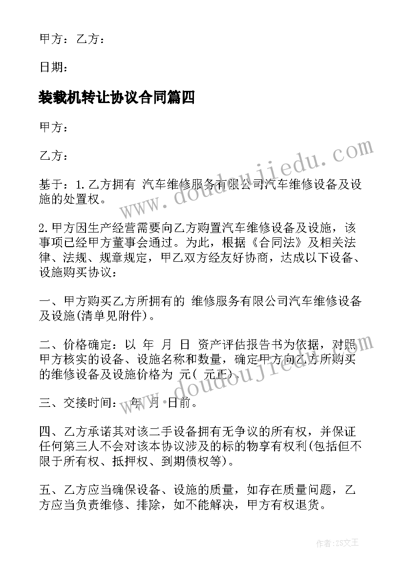 2023年装载机转让协议合同 转让协议合同(汇总8篇)