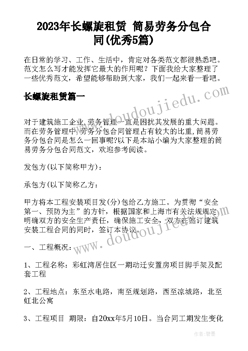 2023年长螺旋租赁 筒易劳务分包合同(优秀5篇)