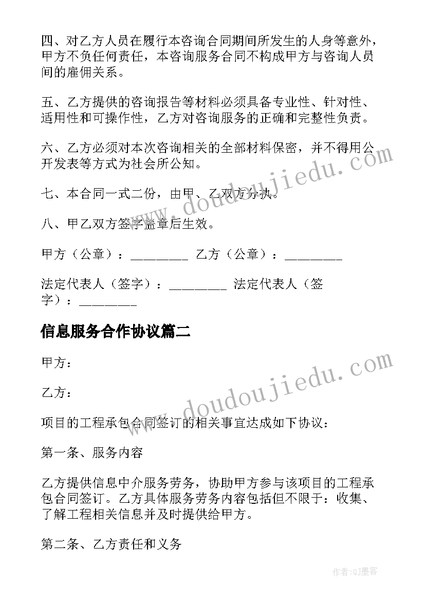 信息服务合作协议 信息咨询服务合同(优秀9篇)