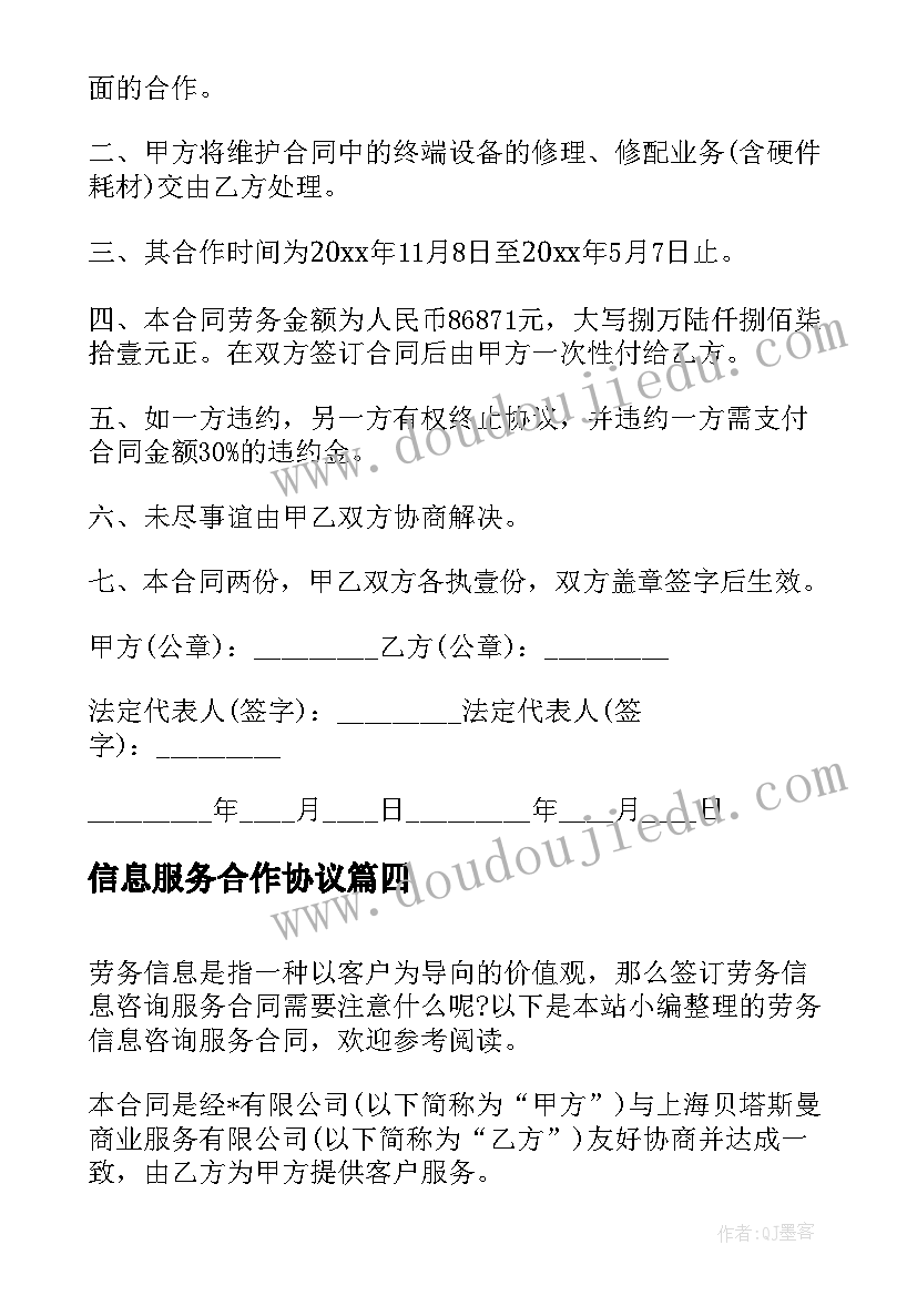 信息服务合作协议 信息咨询服务合同(优秀9篇)