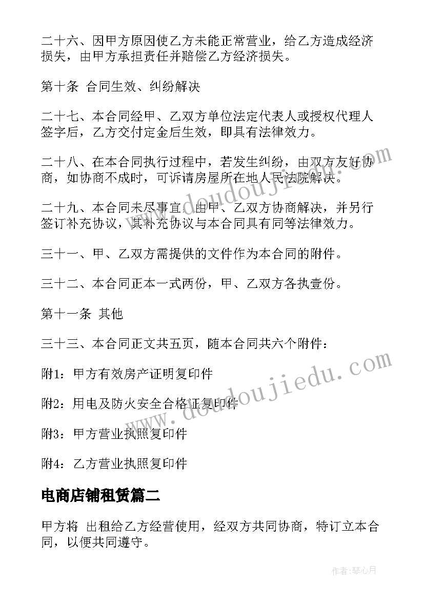 电商店铺租赁 免费商铺租赁合同(优质6篇)