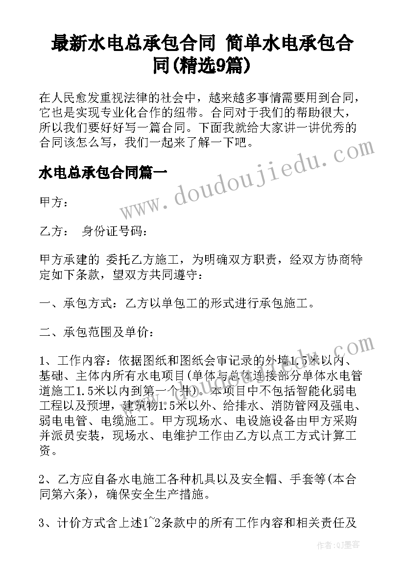 最新水电总承包合同 简单水电承包合同(精选9篇)