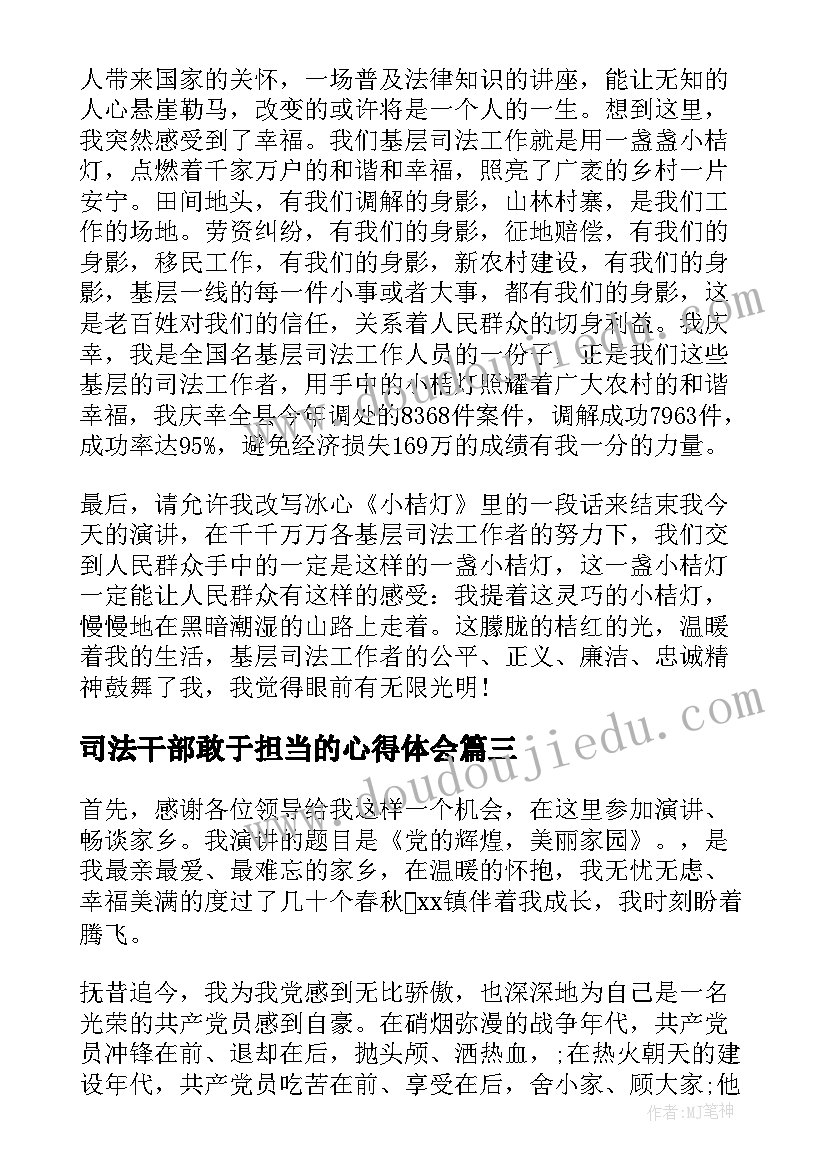 司法干部敢于担当的心得体会 司法局干部七一演讲稿(精选5篇)