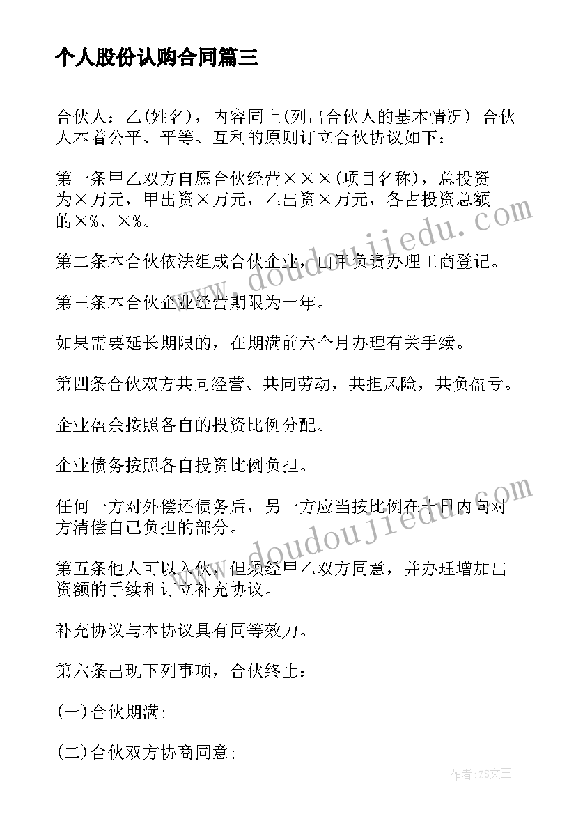 2023年个人股份认购合同 股份认购的协议书(汇总5篇)