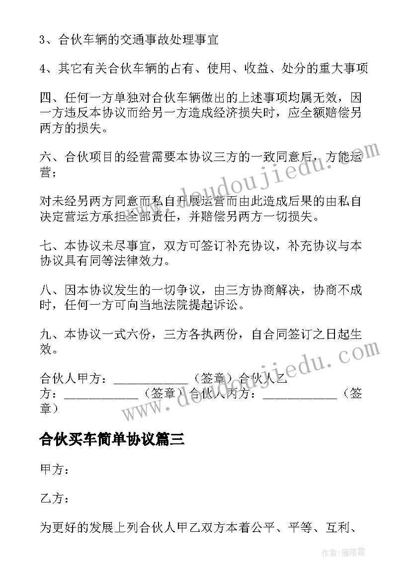 最新合伙买车简单协议(模板5篇)