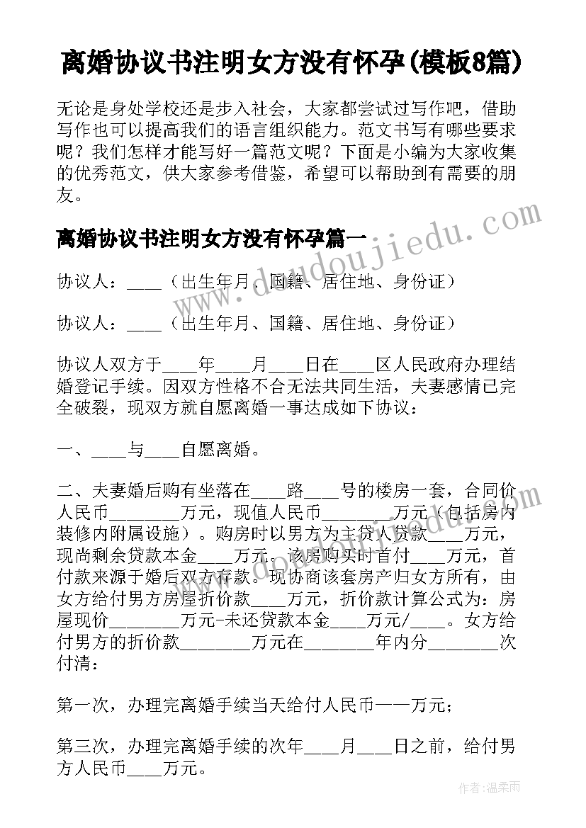 离婚协议书注明女方没有怀孕(模板8篇)