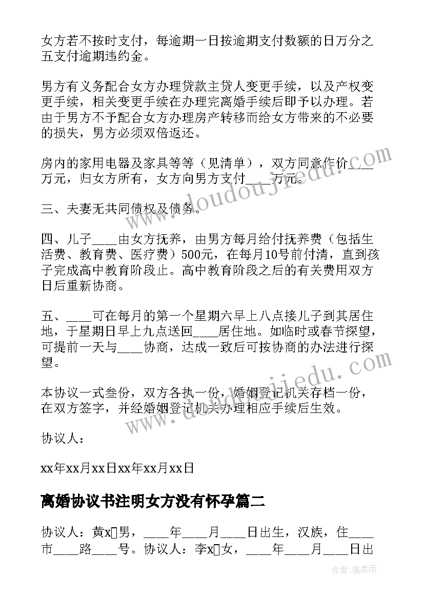 离婚协议书注明女方没有怀孕(模板8篇)