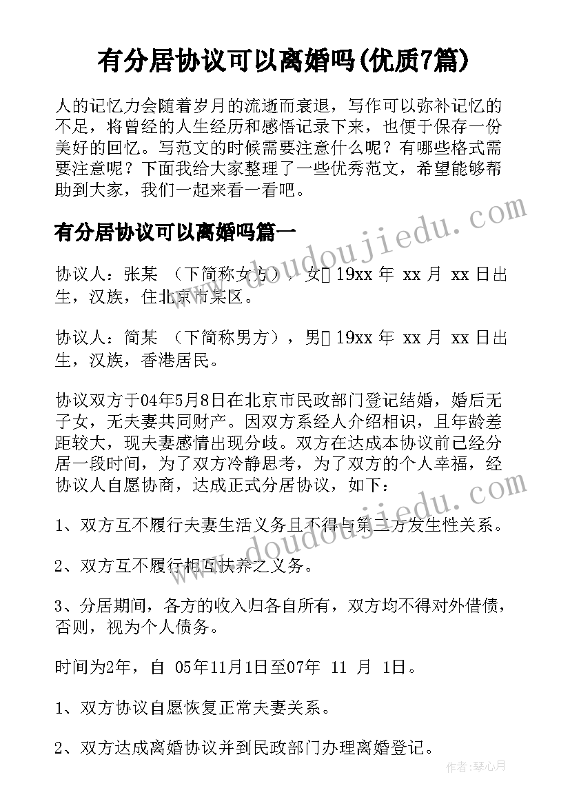 有分居协议可以离婚吗(优质7篇)