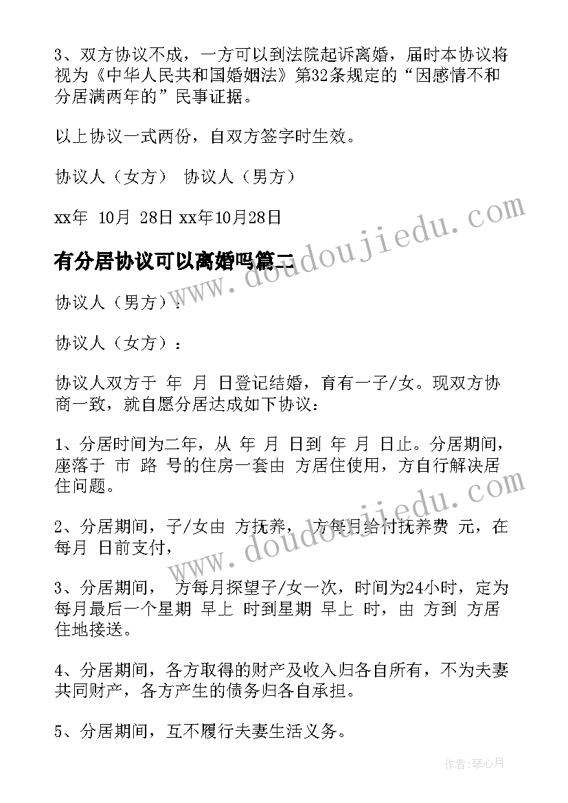 有分居协议可以离婚吗(优质7篇)