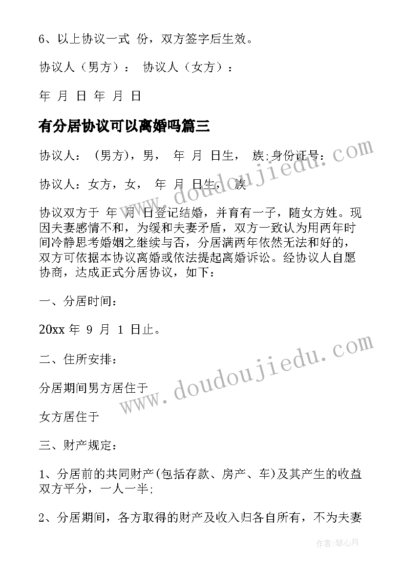 有分居协议可以离婚吗(优质7篇)