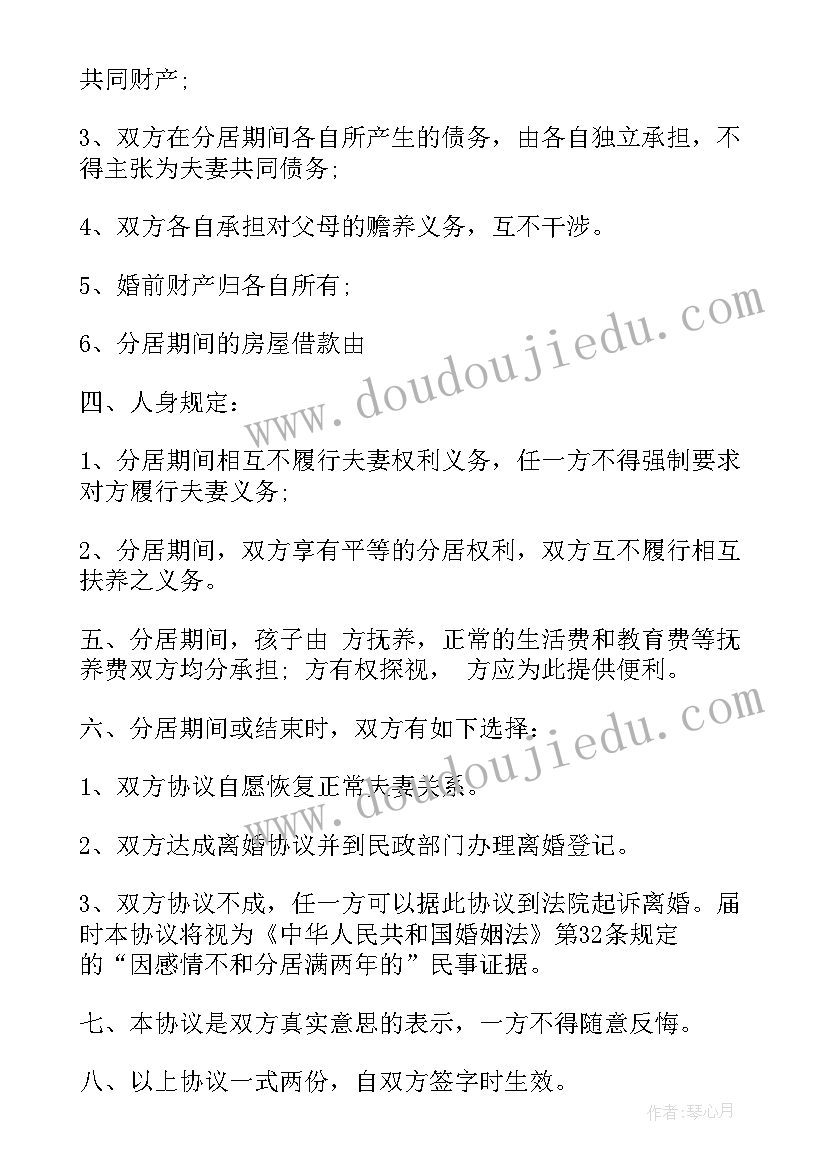 有分居协议可以离婚吗(优质7篇)