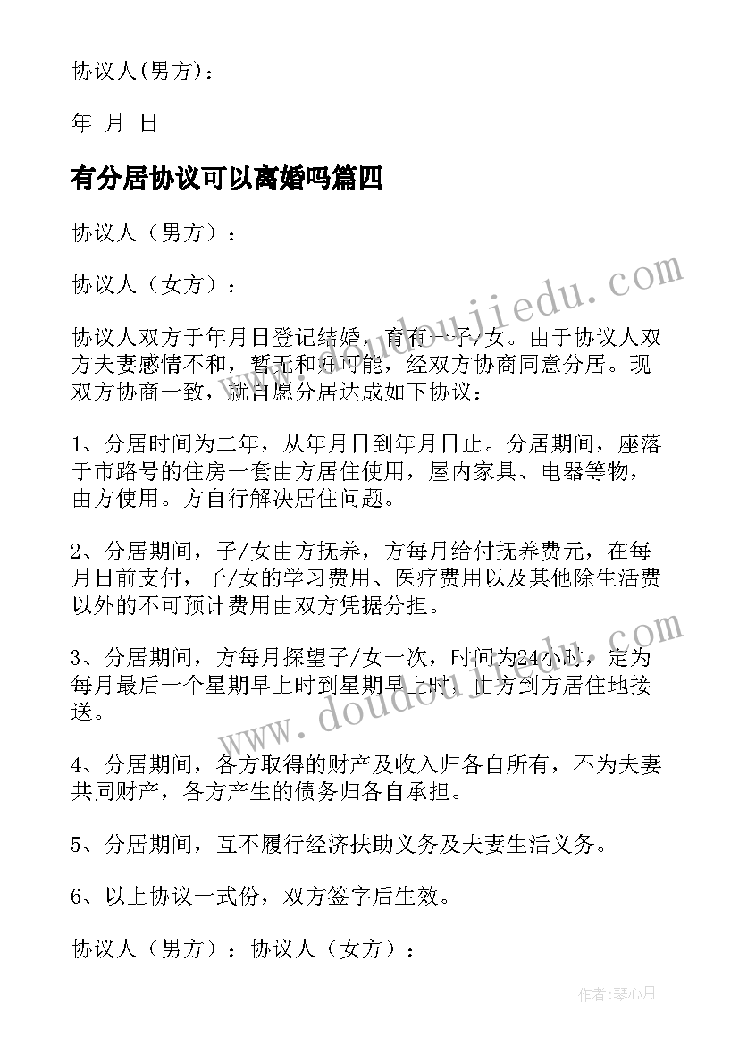 有分居协议可以离婚吗(优质7篇)