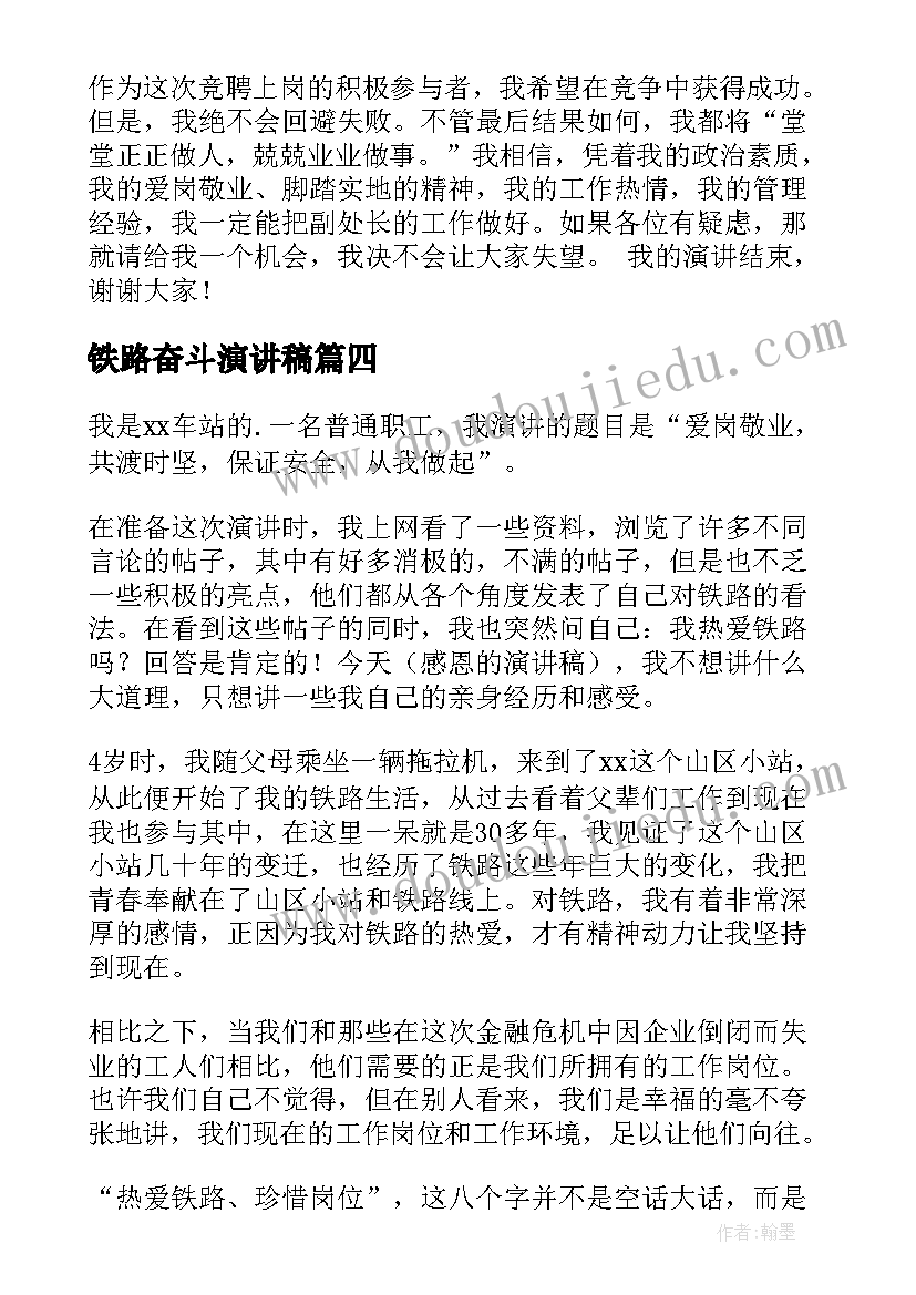 最新铁路奋斗演讲稿(精选10篇)