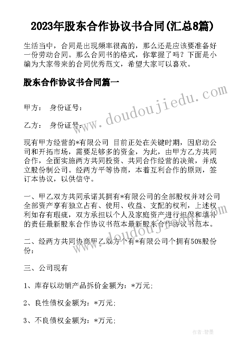 2023年股东合作协议书合同(汇总8篇)