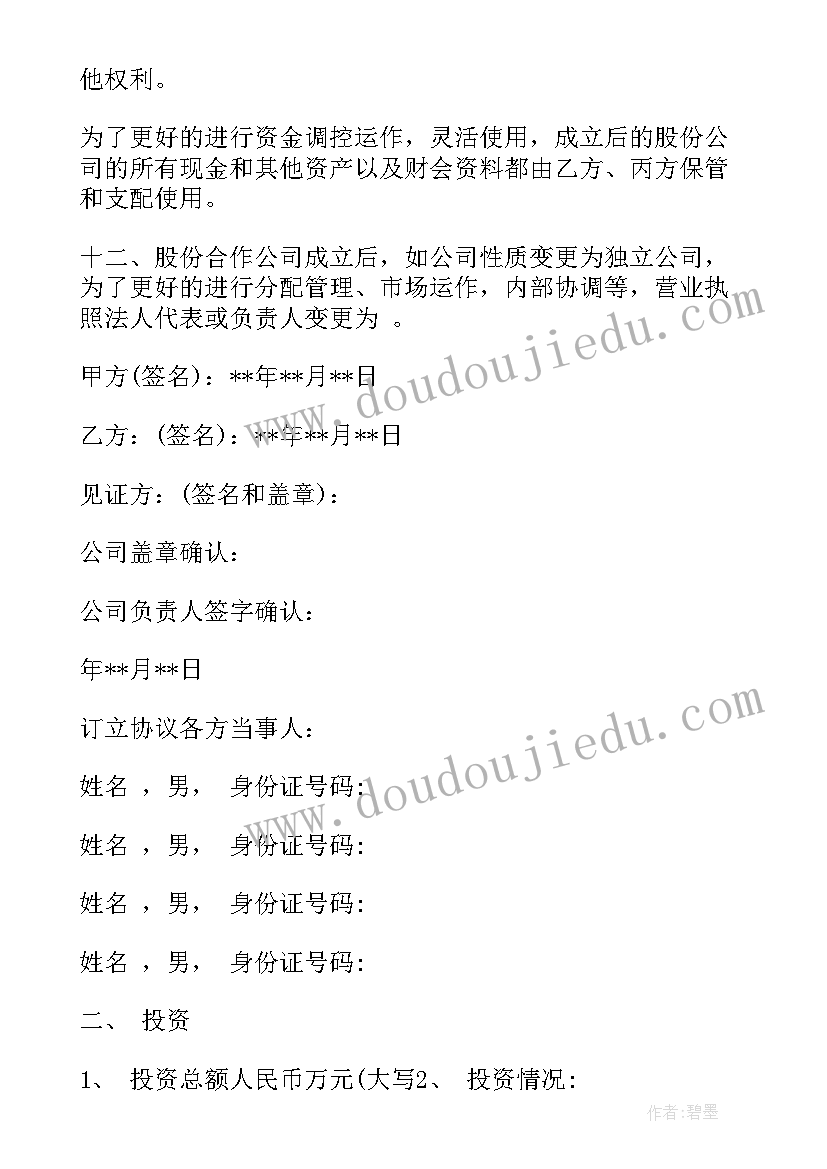 2023年股东合作协议书合同(汇总8篇)