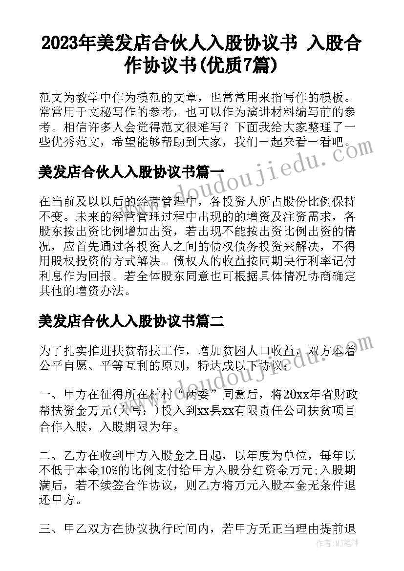 2023年美发店合伙人入股协议书 入股合作协议书(优质7篇)