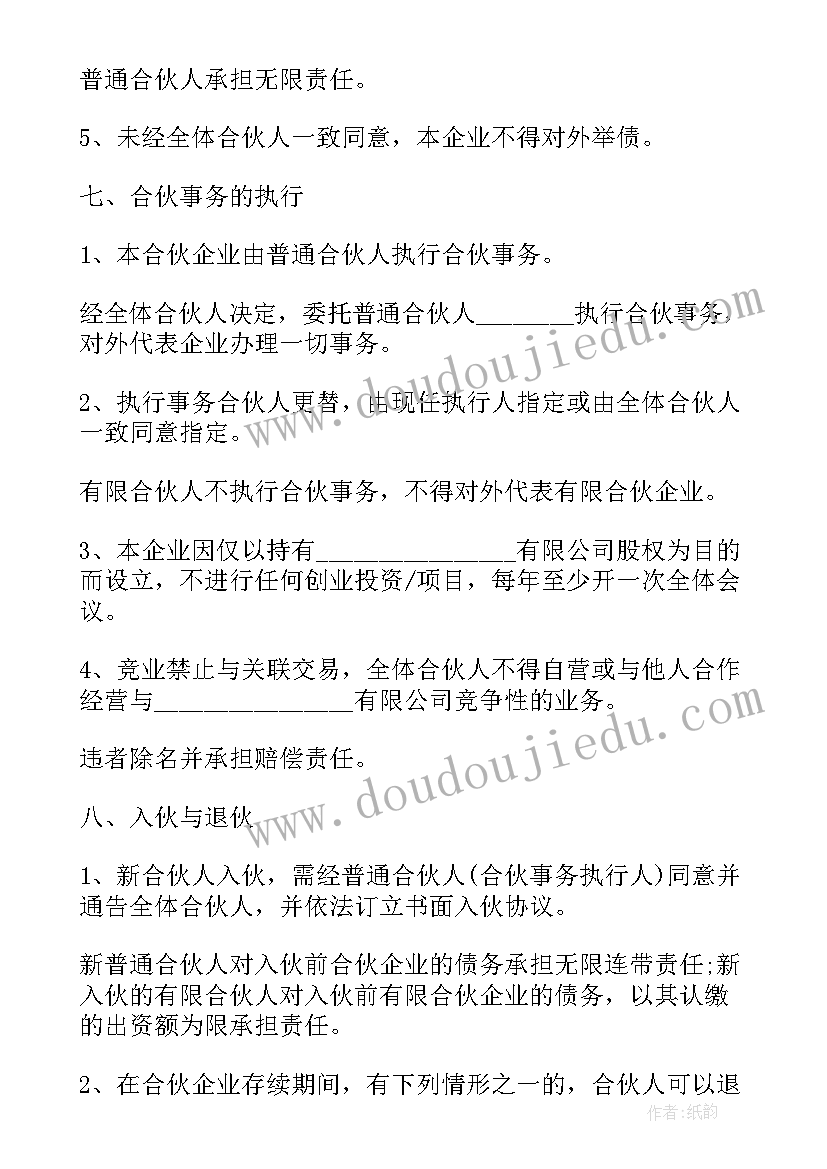 2023年合伙协议有限合伙企业章程 有限合伙协议(通用7篇)